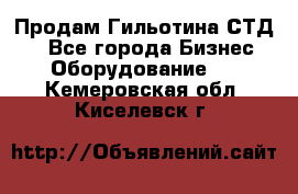 Продам Гильотина СТД 9 - Все города Бизнес » Оборудование   . Кемеровская обл.,Киселевск г.